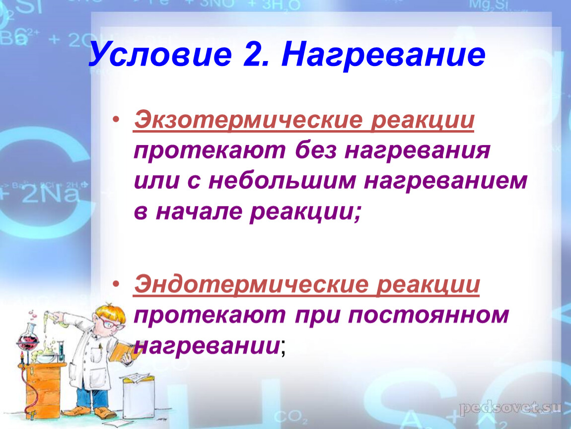 Реакция протекающая при нагревании. Реакции протекающие без нагревания. Нагревание это эндотермическая реакция. Экзотермическая реакция при нагревании. Нагревание экзотермической реакции.