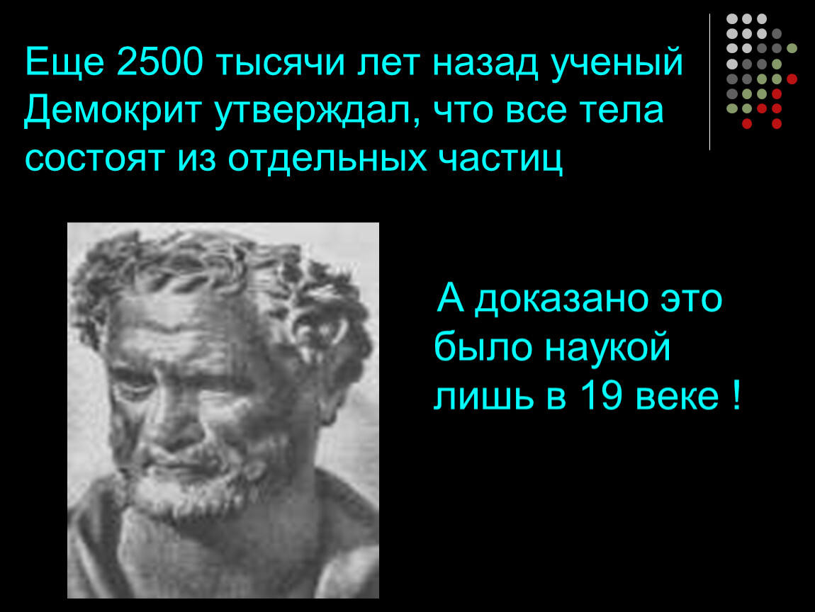 Состоящий из отдельных частиц. Доказать что тело состоят из отдельных частиц. 2500 Лет назад Демокрит и девки. 2500 Лет назад Демокрит:все вещества состоят из атомов. Доклад на тему Демокрит.