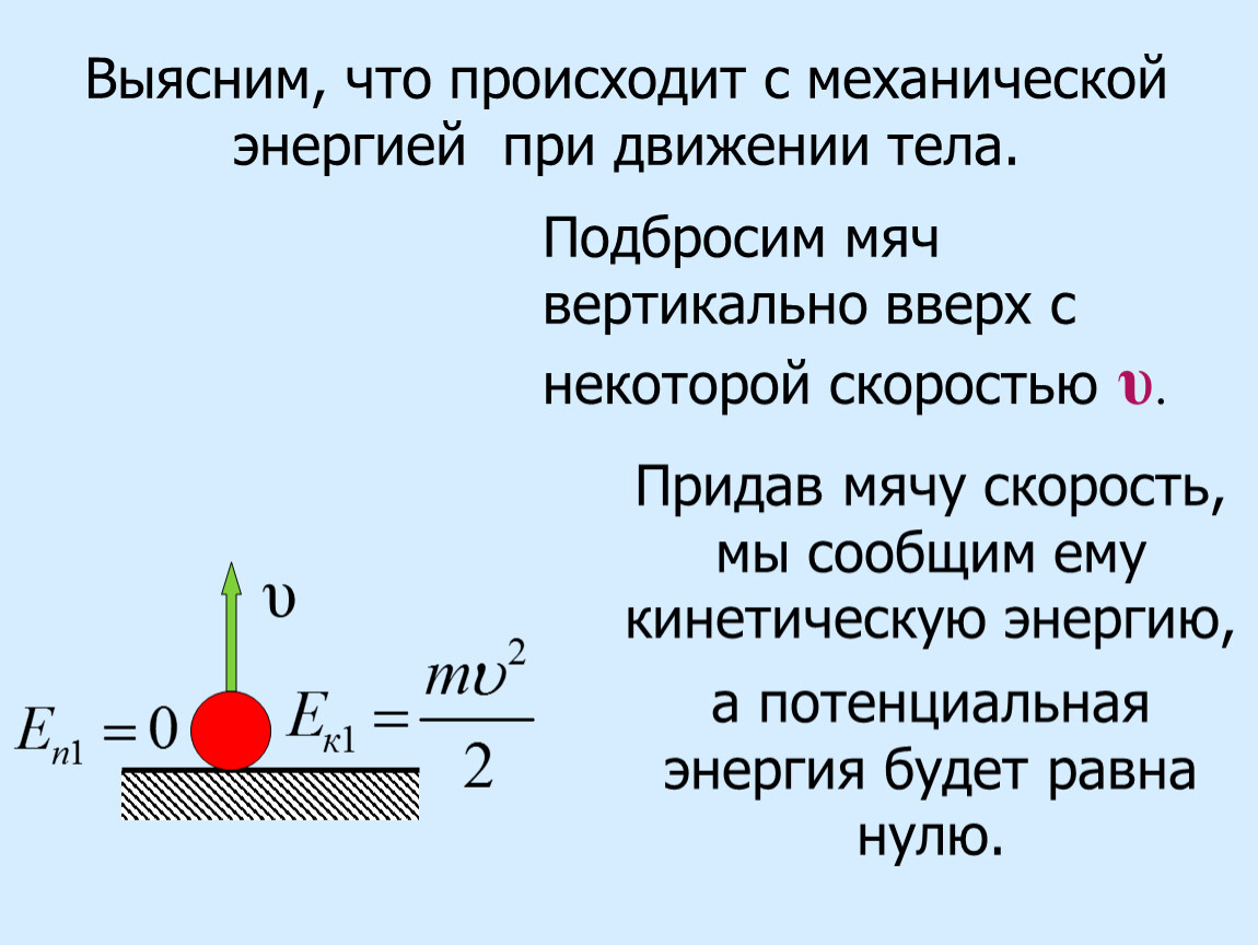 Механическая энергия шара