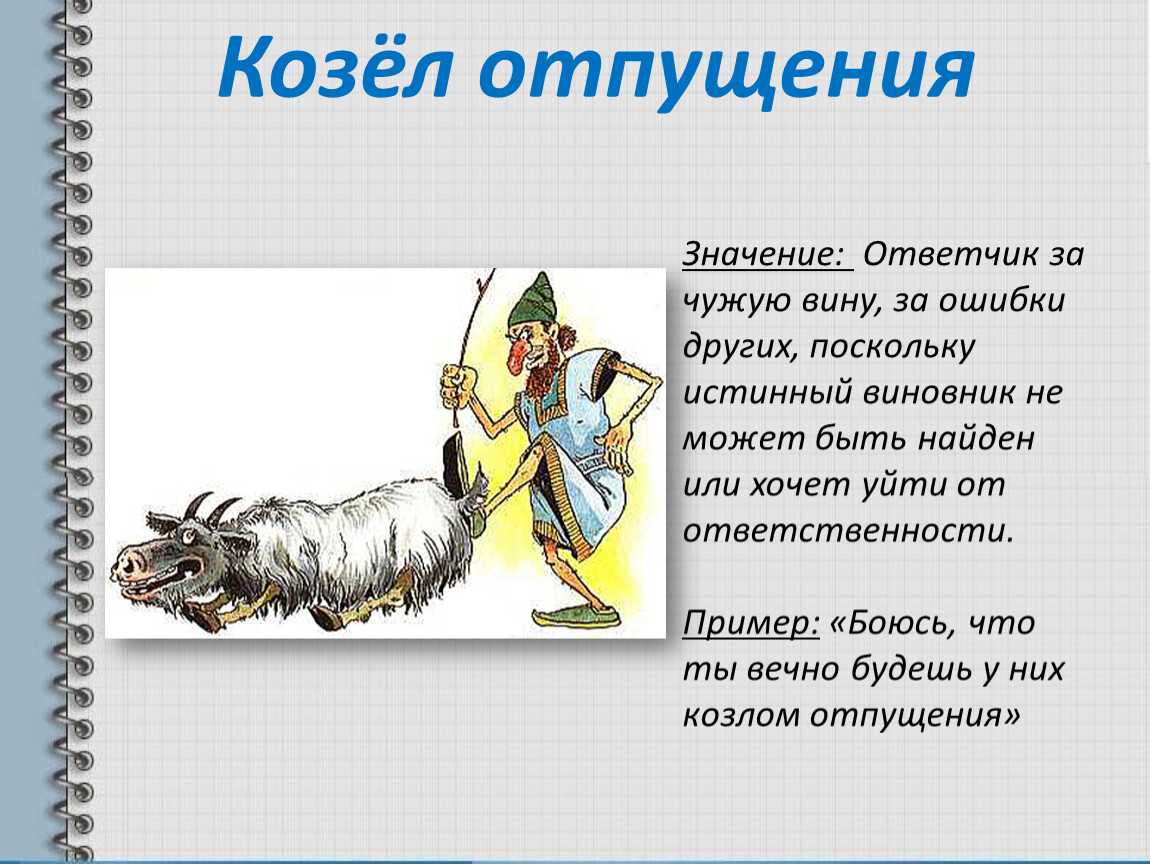 Что значит иллюстрация. Козёл отпущения фразеологизм. Козел. Козёл отпущения значение фразеологизма. Возникновение фразеологизма козел отпущения.