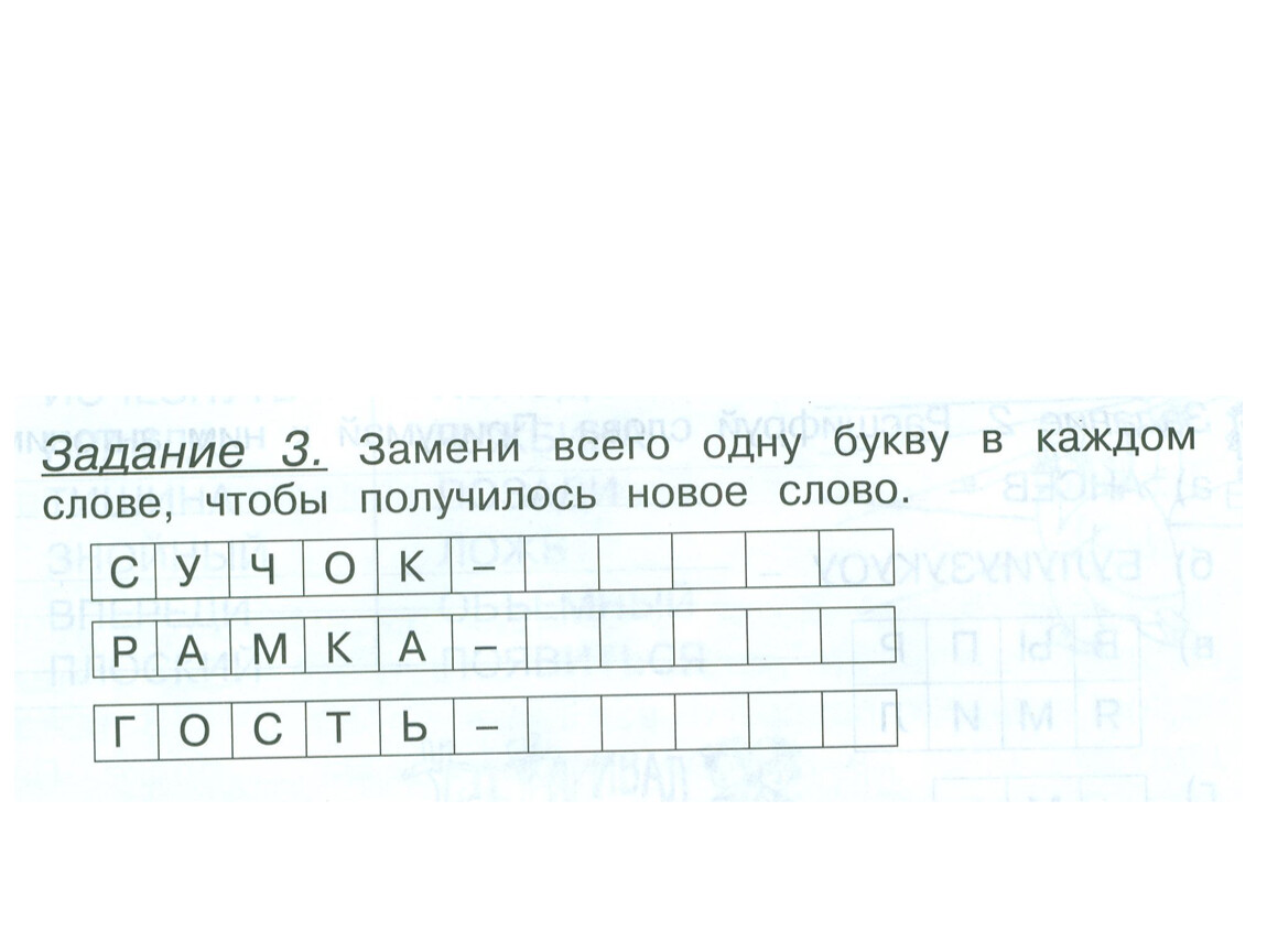 Задание изменено. Задания поменять одну букву в слове. Задание заменить в слове одну букву. Замени 1 букву в слове задание. Замениодну букву, чтобыполучилоссь новое слово.