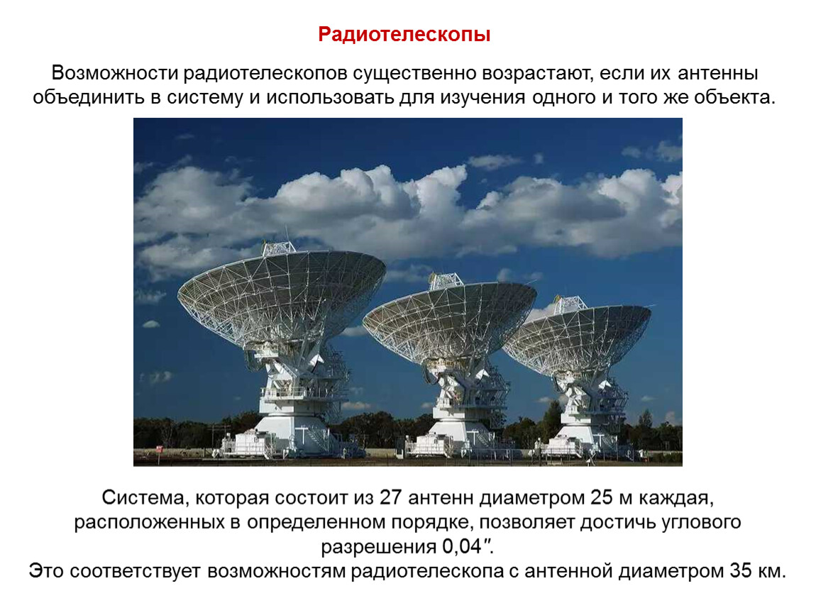 Презентация на тему радиотелескопы