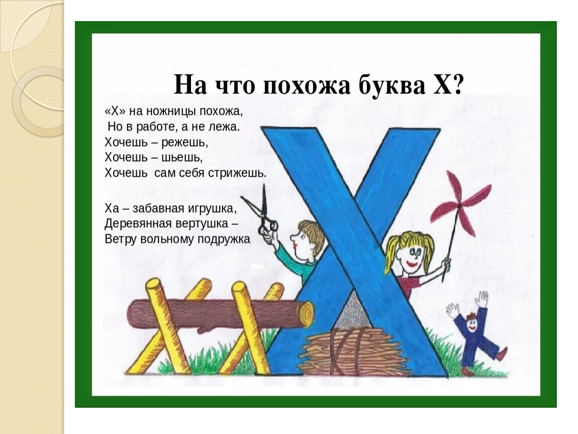 Проект на что похожи буквы 1 класс. Стих про букву х. Буква х для дошкольников. Стих про букву х для дошкольников. С картинками стихами про букву х.