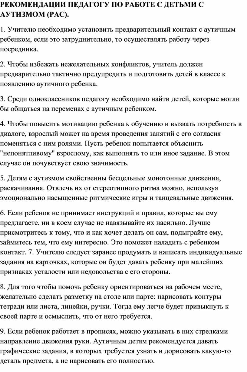 Рекомендации психолога педагогам в работе с детьми с аутизмом