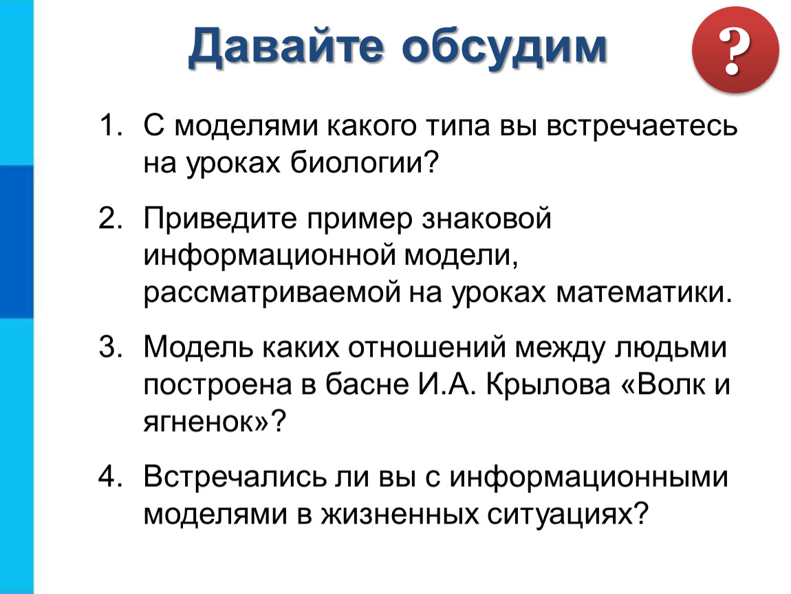 Рассмотрите модели. С моделями какого типа вы встречаетесь на уроках биологии. Знаковые информационные модели примеры. Привести примеры информационных моделей. Приведите пример информационной модели.