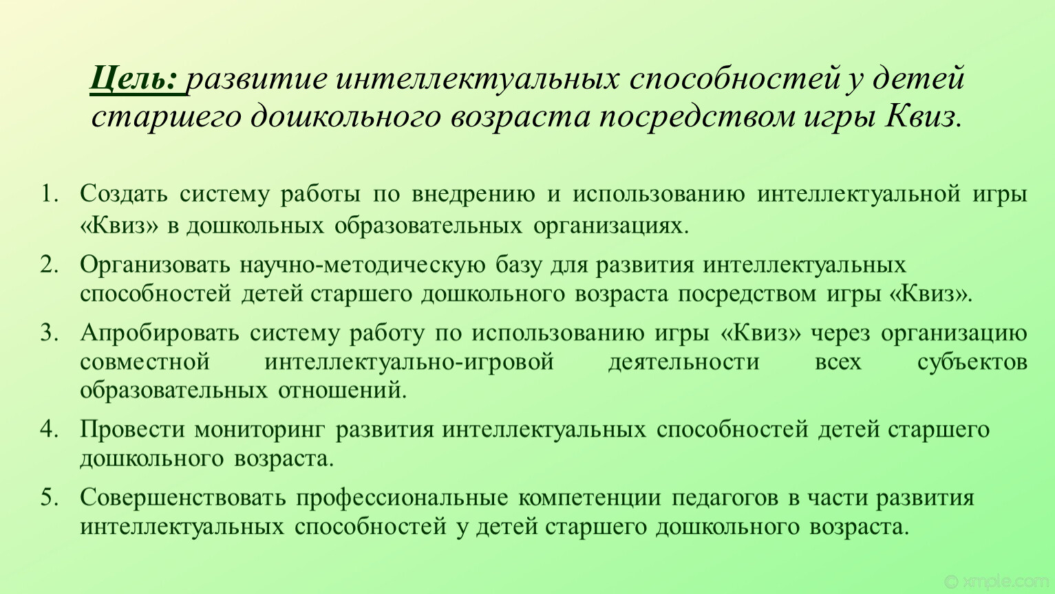 Интеллектуальное развитие у детей старшего дошкольного возраста посредством  игры Квиз