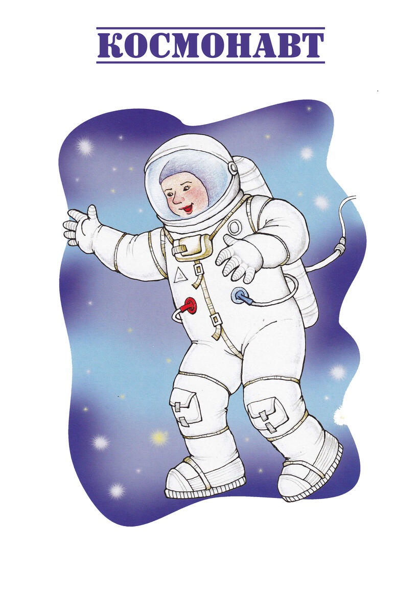 Космонавт для дошкольников