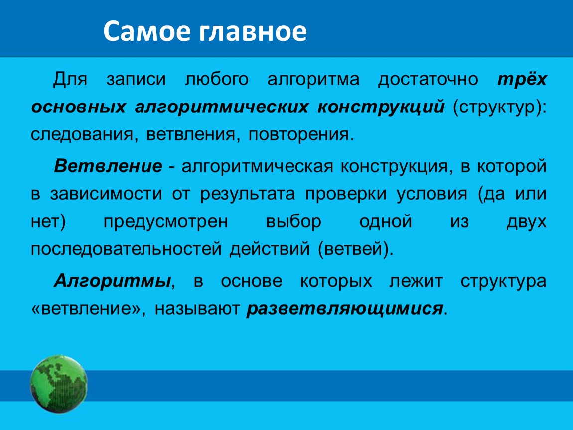 Любые записи. Lkz pfgbcbk.,juj fkujhbnvf ljcnfnjxyj NHT[. Для записи любого алгоритма достаточно трёх основных. Записать основные алгоритмические конструкции. Алгоритмическая конструкция в которой в зависимости.