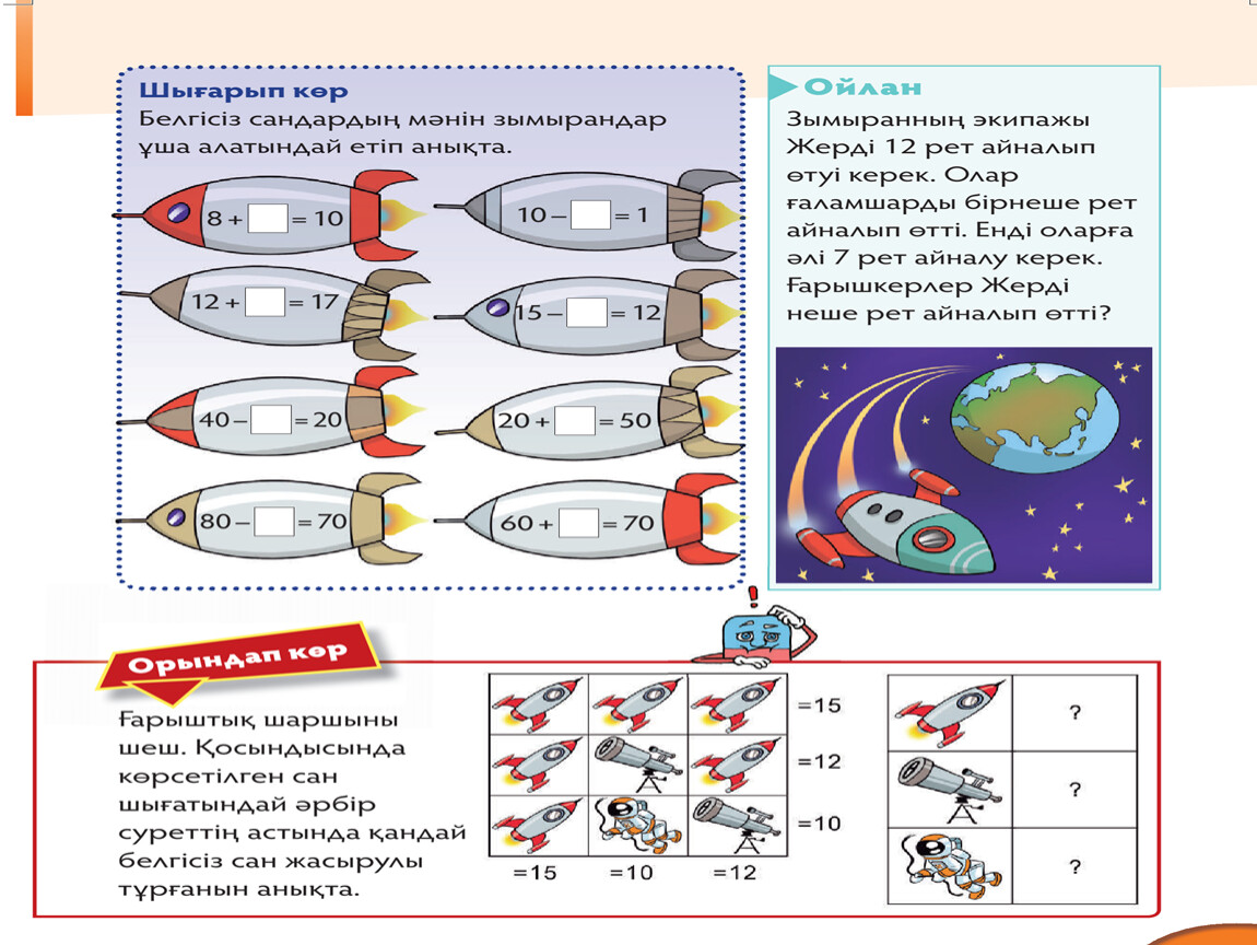 Ғарыш әлемі 1 сынып жаратылыстану. Белгісізі бар теңдік дегеніміз не. Картинки белгісізі бар теңдік.