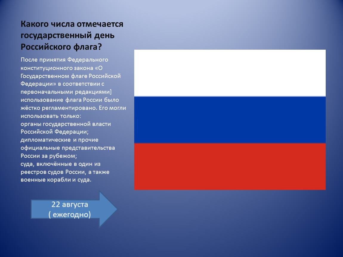 Описание и порядок использования флага устанавливается. Закон о флаге РФ. ФКЗ О государственном флаге РФ. Использование флага РФ. Какого числа день флага России.