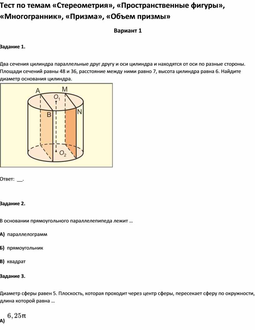 Тест по темам Пространственные фигуры», «Многогранник», «Призма», «Объем  призмы 11 класс