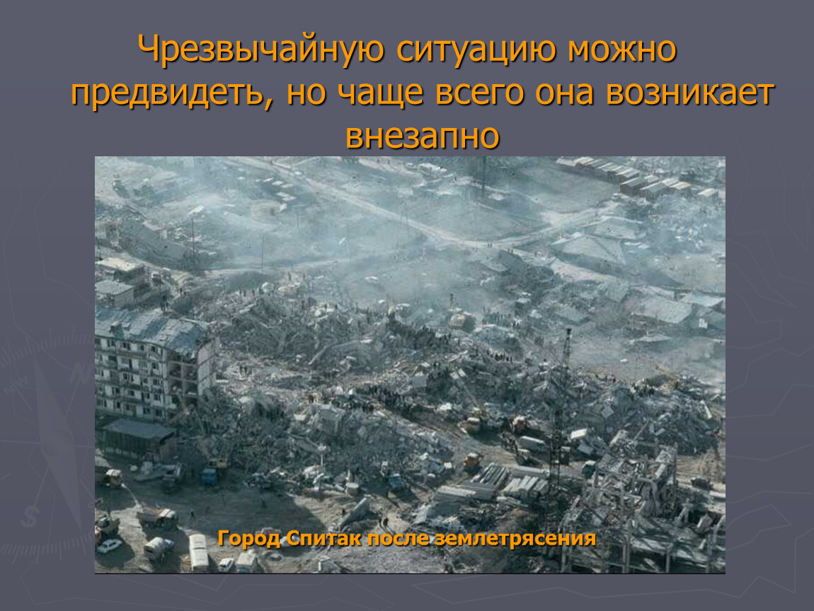 Ситуацию можно. Спитакское землетрясение презентация. Презентация на тему Спитак. Презентация по ОБЖ на тему землетрясение в г Спитак. Землетрясение в Спитаке презентация.