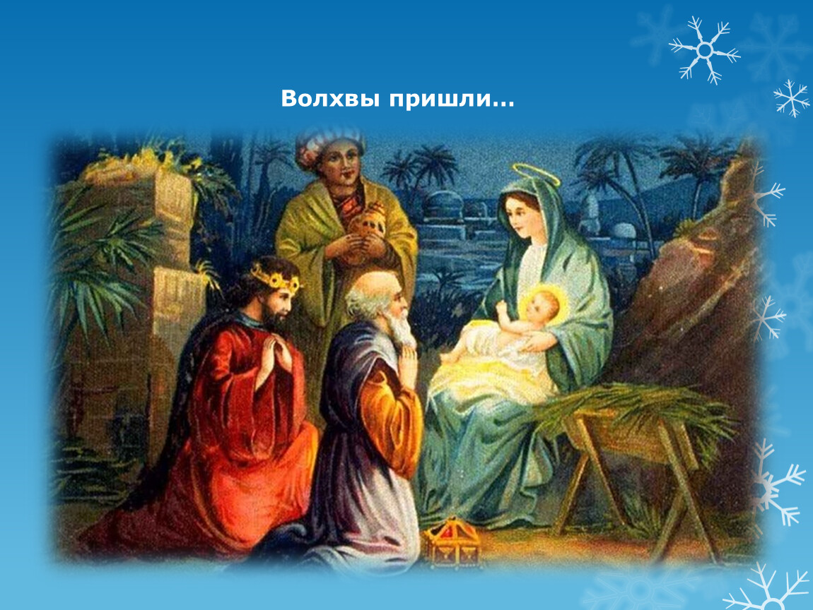 Он закричал пастухам чтобы они скорее. Рождество Иисуса Христа поклонение волхвов. Рождение Иисуса Христа волхвы дары. Рождество Христово поклонение волхвов. Рождество Христово дары волхвов.
