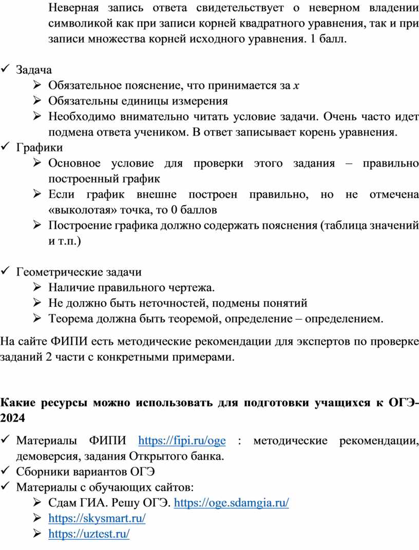 Критерии оценивания и анализ ошибок заданий 2 части ОГЭ по математике