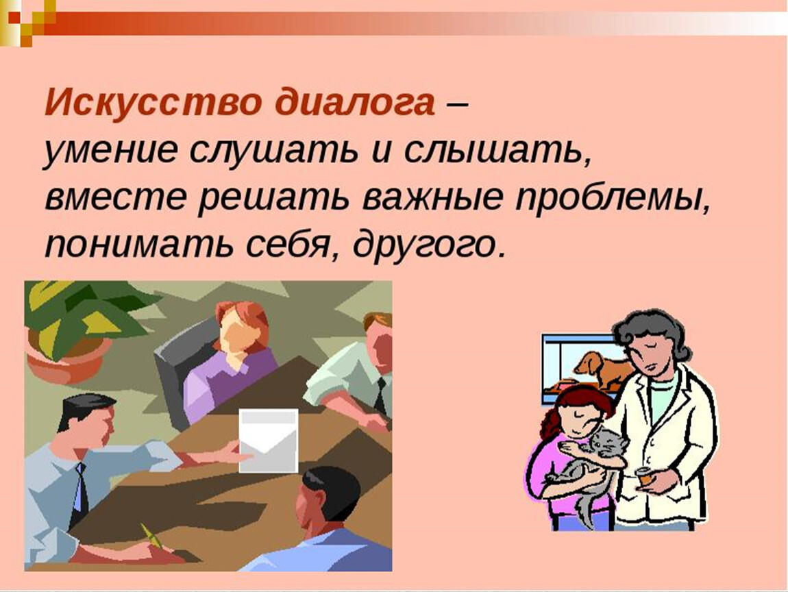 Искусство диалога. Умение слушать и слышать. Диалог искусств. Презентация на тему умение слушать. Умение слушать и понимать.