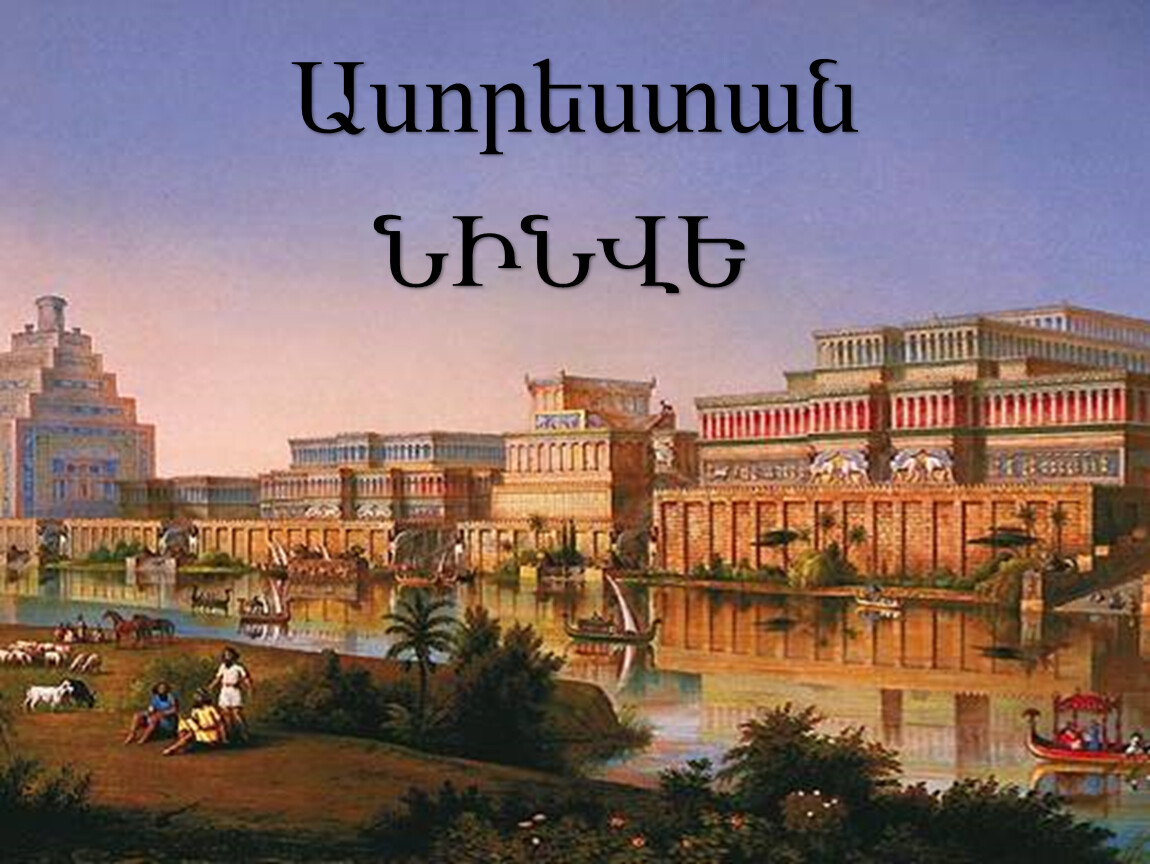 Ниневия это история 5. Дворец Ниневии Ассирия. Месопотамия Вавилон. Древний Вавилон города древней Месопотамии. Междуречье Вавилон Месопотамия.
