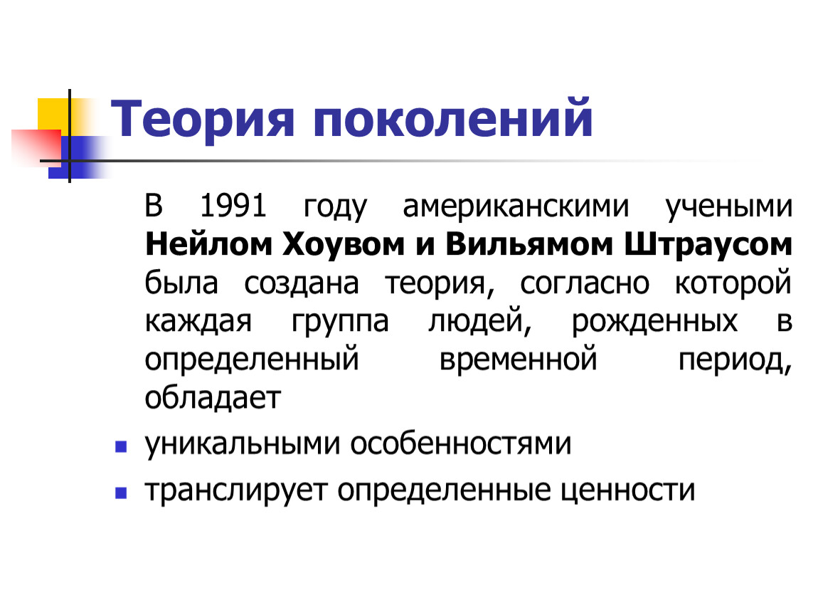 Признак поколения. Цикличность поколений теория поколений. Теория поколений Штрауса и Хоува таблица. Теория. Теория поколений презентация.