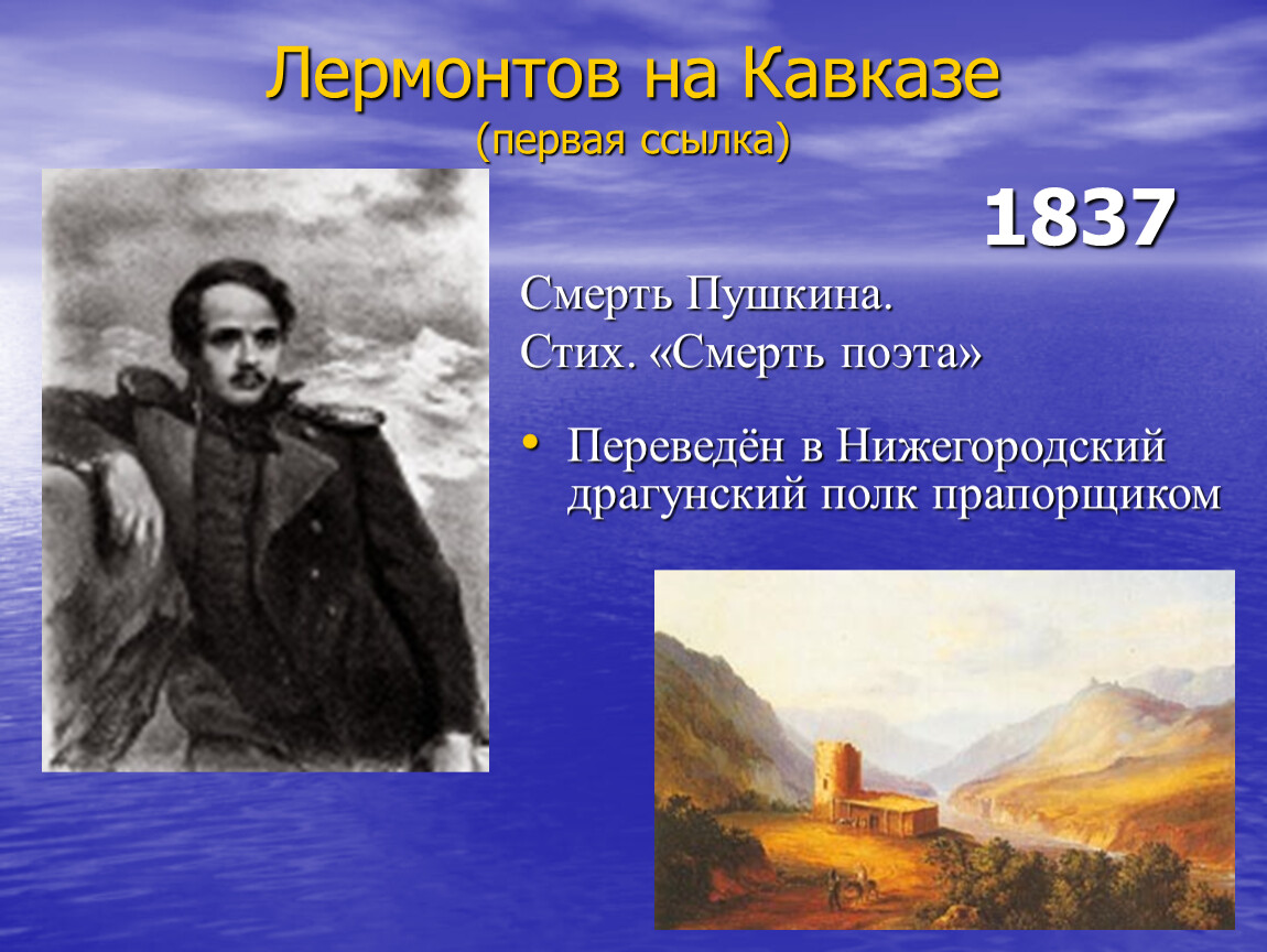 Поэт ссылка. Лермонтов ссылка на Кавказ 1837. Лермонтов первая ссылка на Кавказ. М Ю Лермонтов на Кавказе.