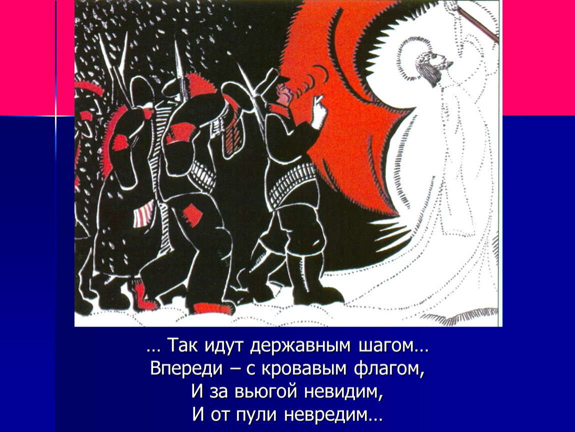 Поэма 12 герои. Так идут державным шагом. Впереди с кровавым флагом. Державный шаг. Кровавый флаг в поэме 12.