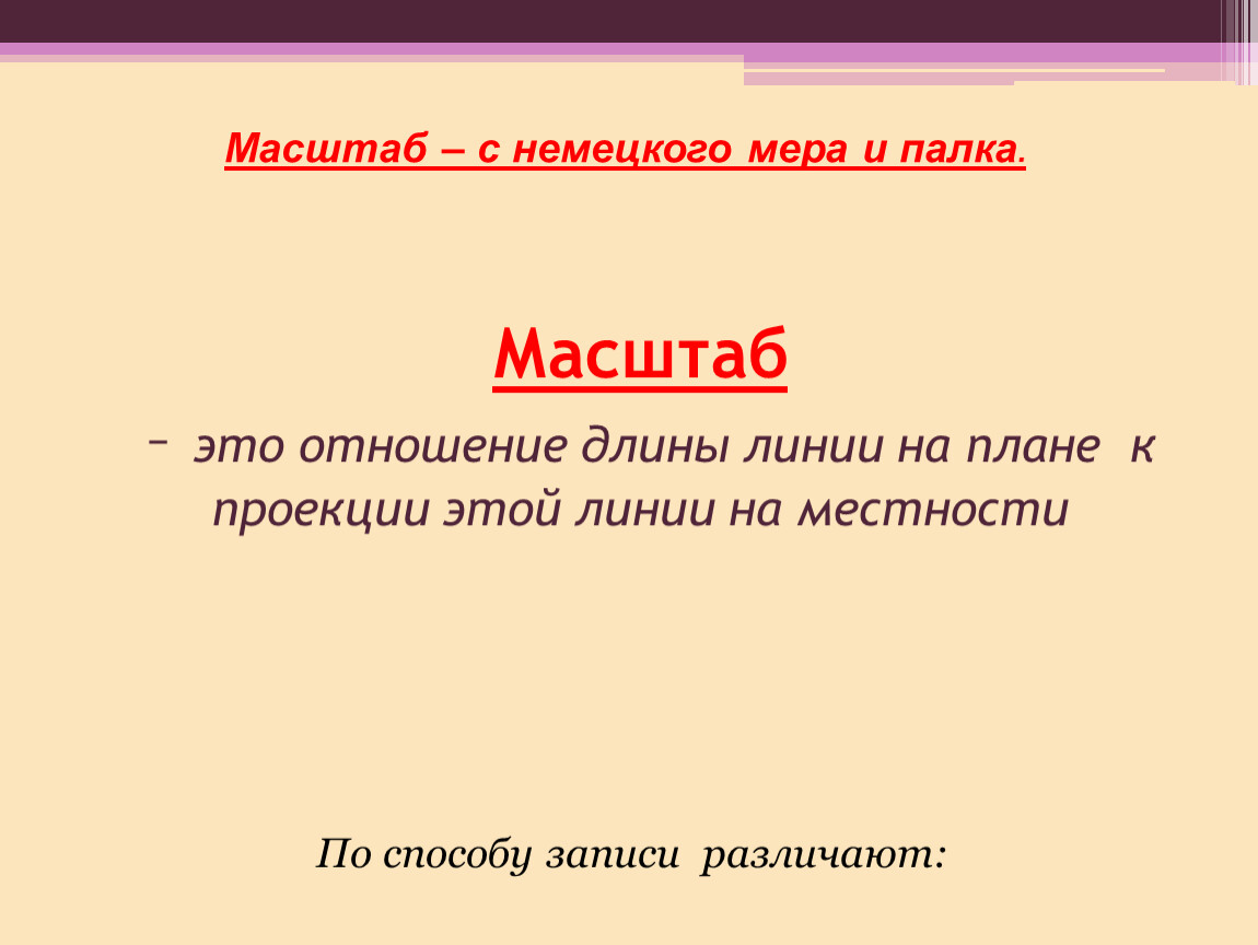 Масштабировать это. Масштаб. Масштаб это отношение длины. ⦁ масштаб – это отношение длины линии. Масштабировать.