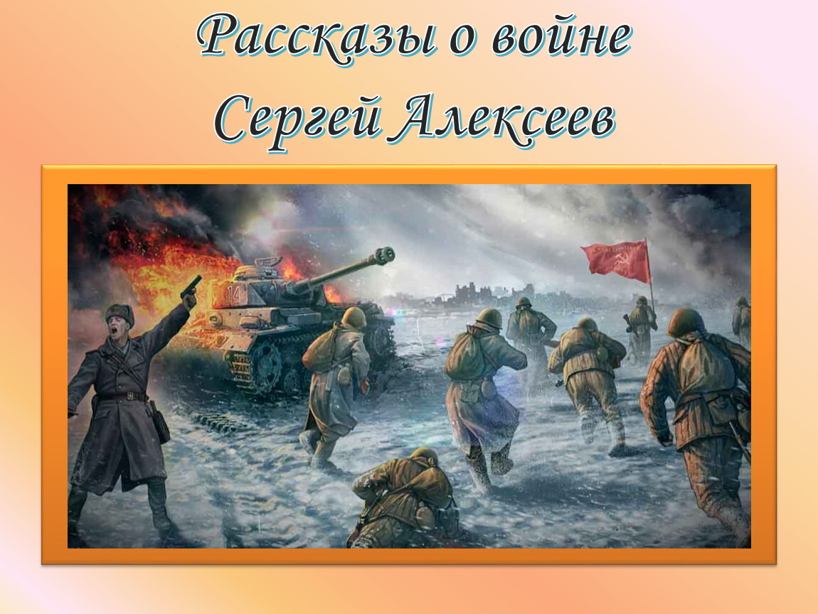 Расскажи сергея. Война победой завершилась. Победой кончилась война картинки. Читательский дневник рассказы о войне. Рассказы о войне картинки.