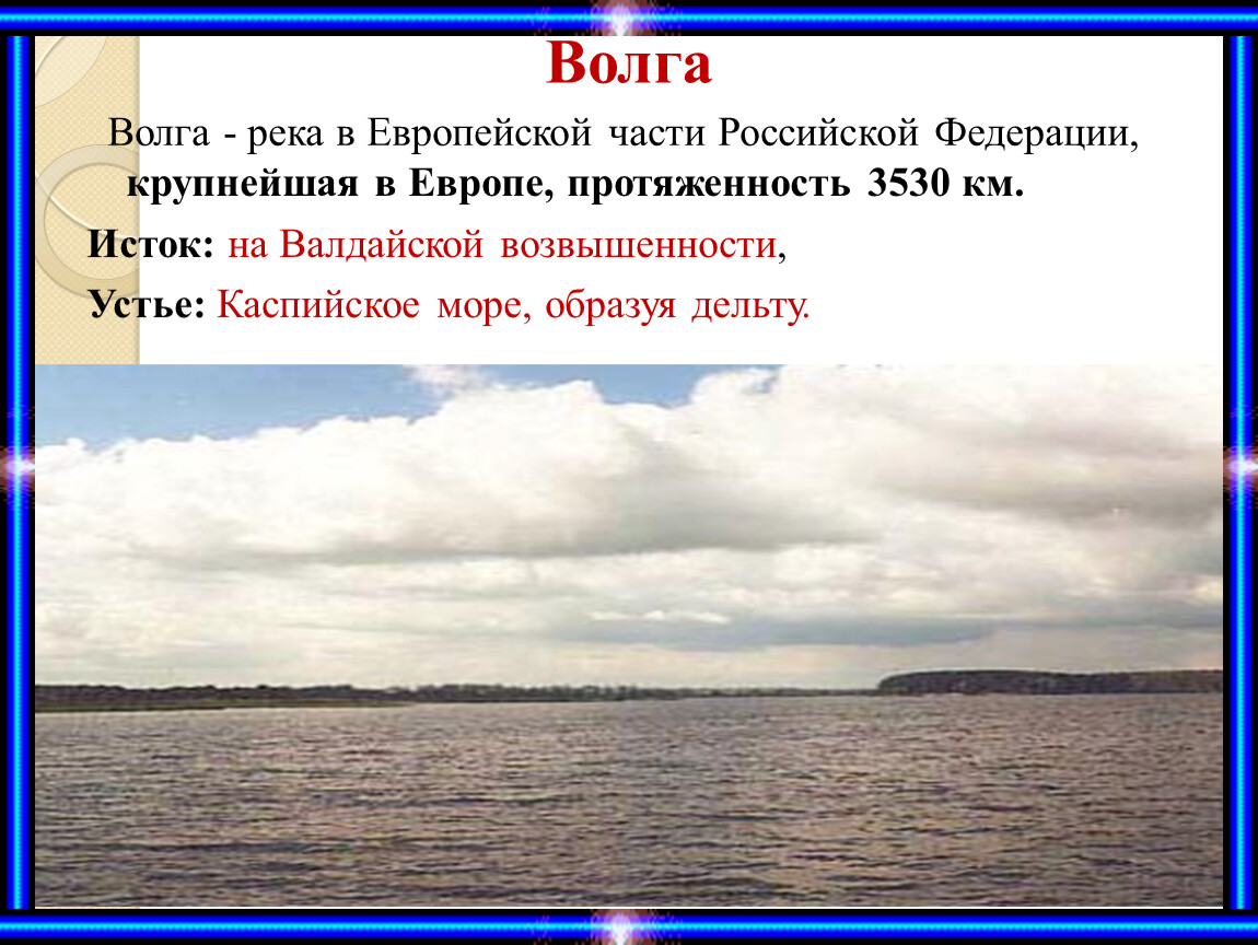 Описать реку по плану 7 класс география волга