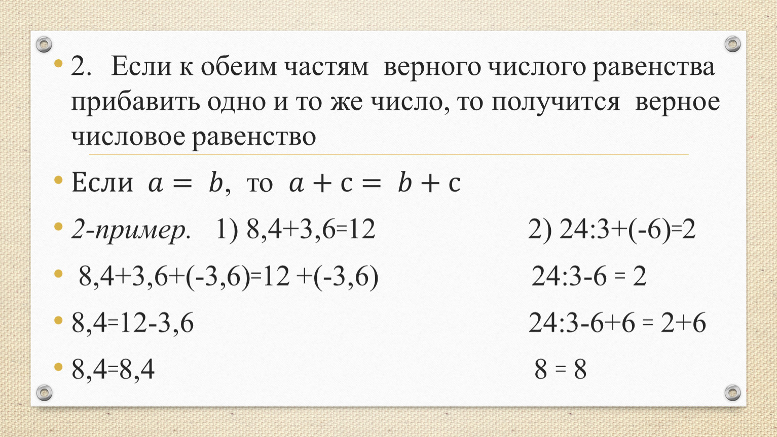 Основное свойство равенства