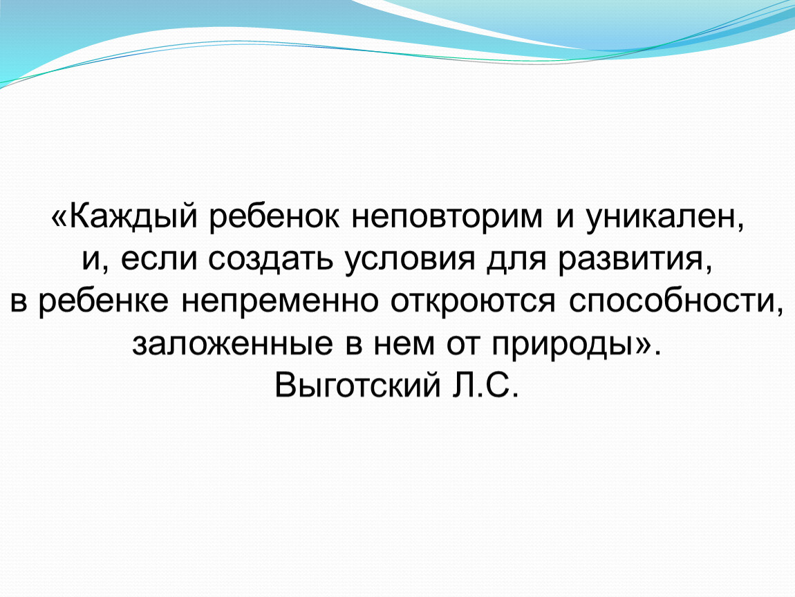 Каждый ребенок индивидуален. Каждый ребенок уникален и неповторим. Каждый ребенок уникален. Каждый ребенок индивидуален цитаты. Каждый ребенок уникален цитата.