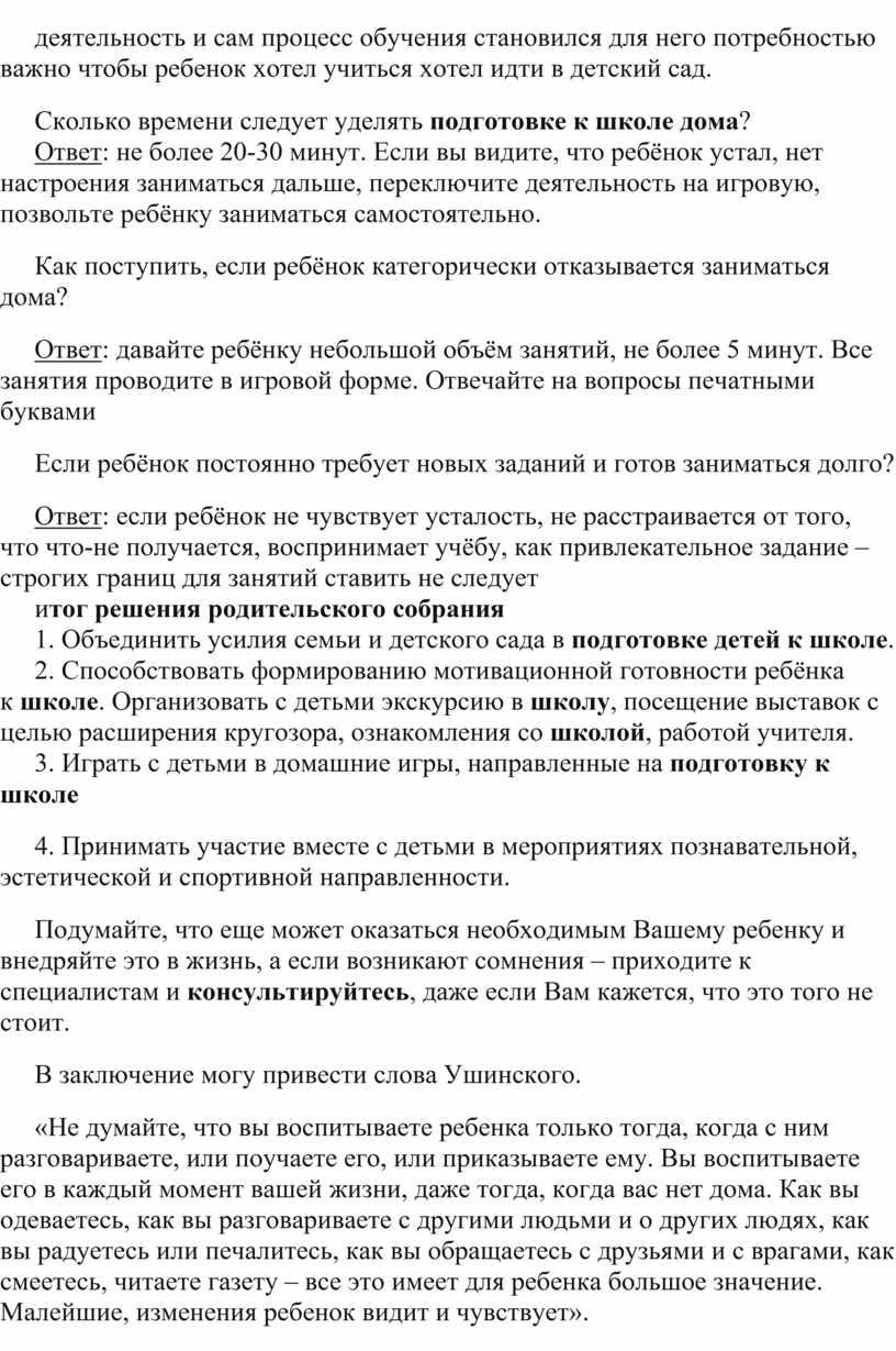 Родительского собрания в подготовительной группе «Скоро в школу».