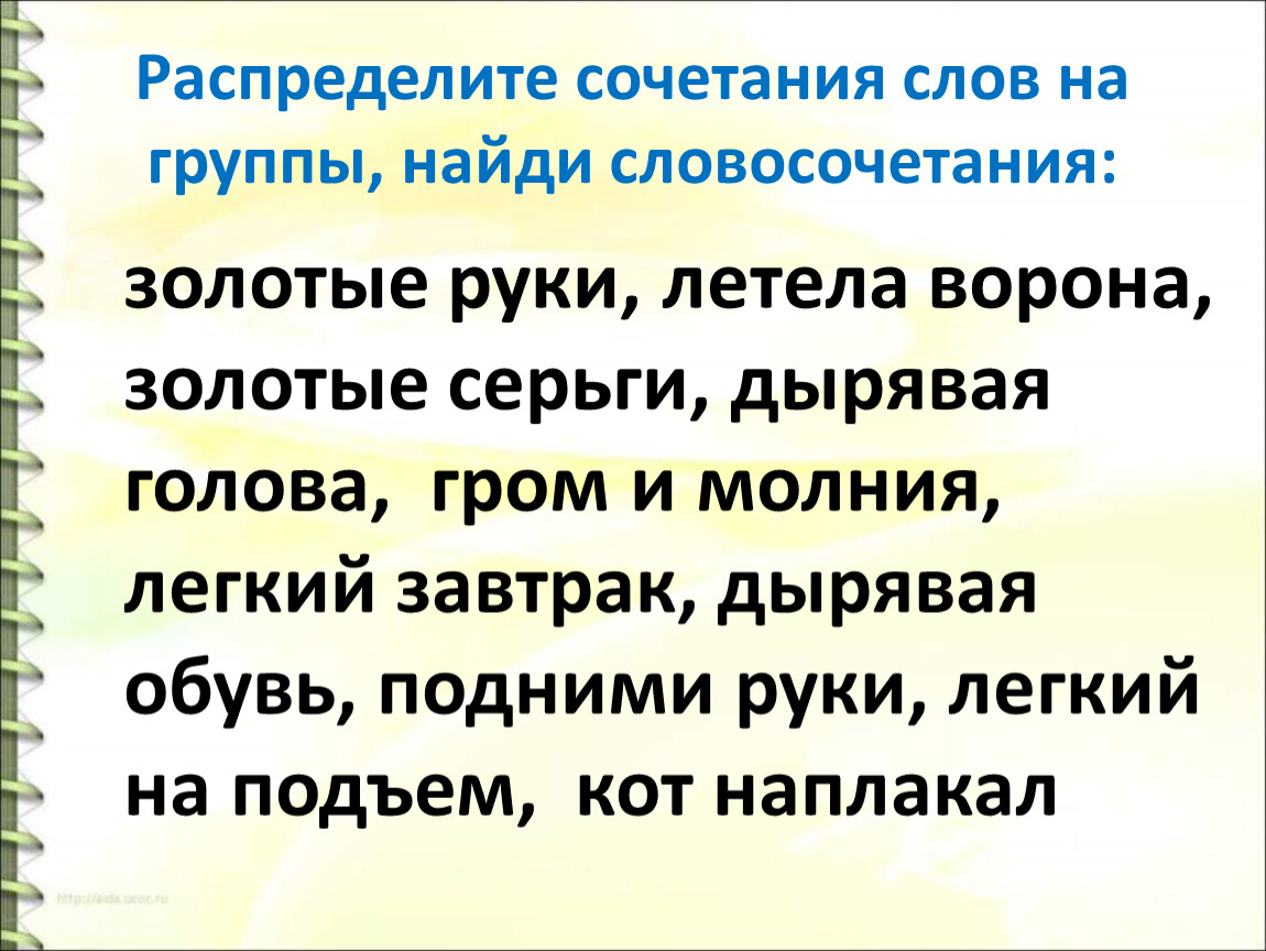 Найти сочетание слов. Красивые сочетания слов.