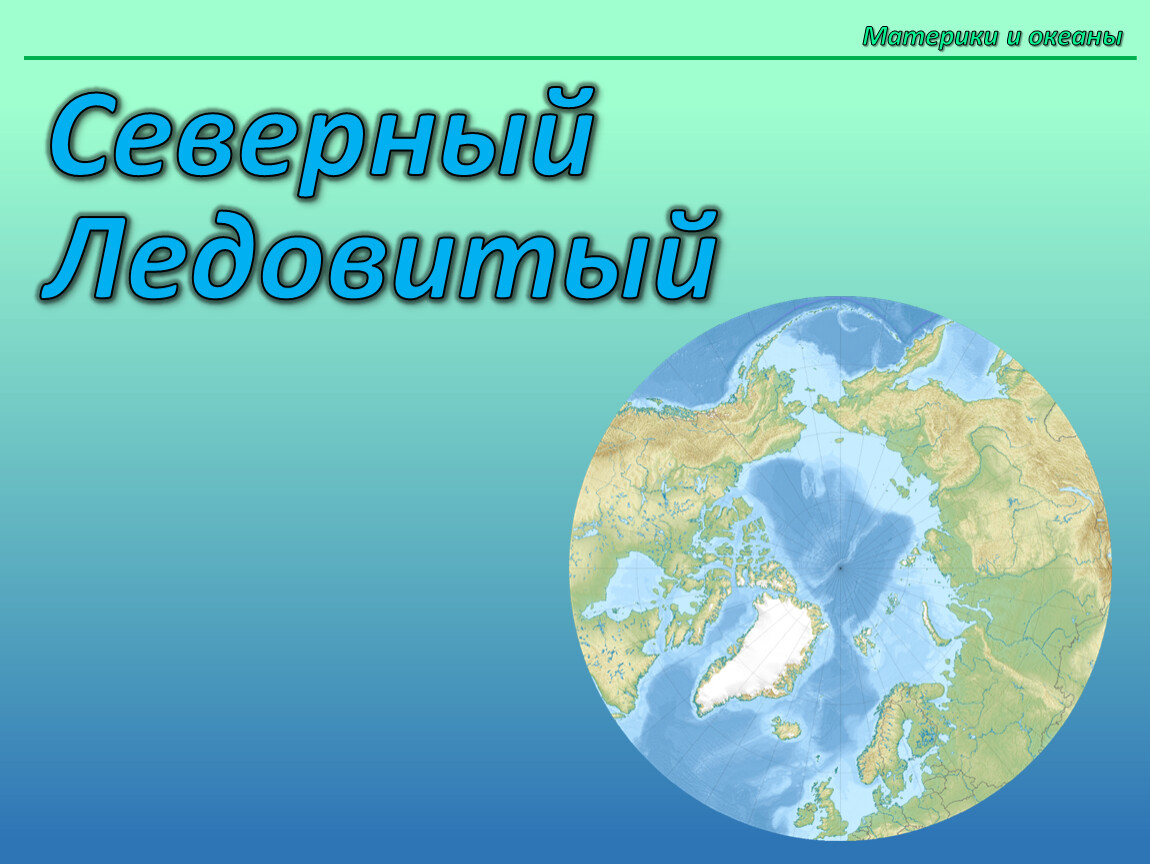 Материки и океаны 4. 4 Океана. Викторина континенты и материки. Материки викторина 4 класс.