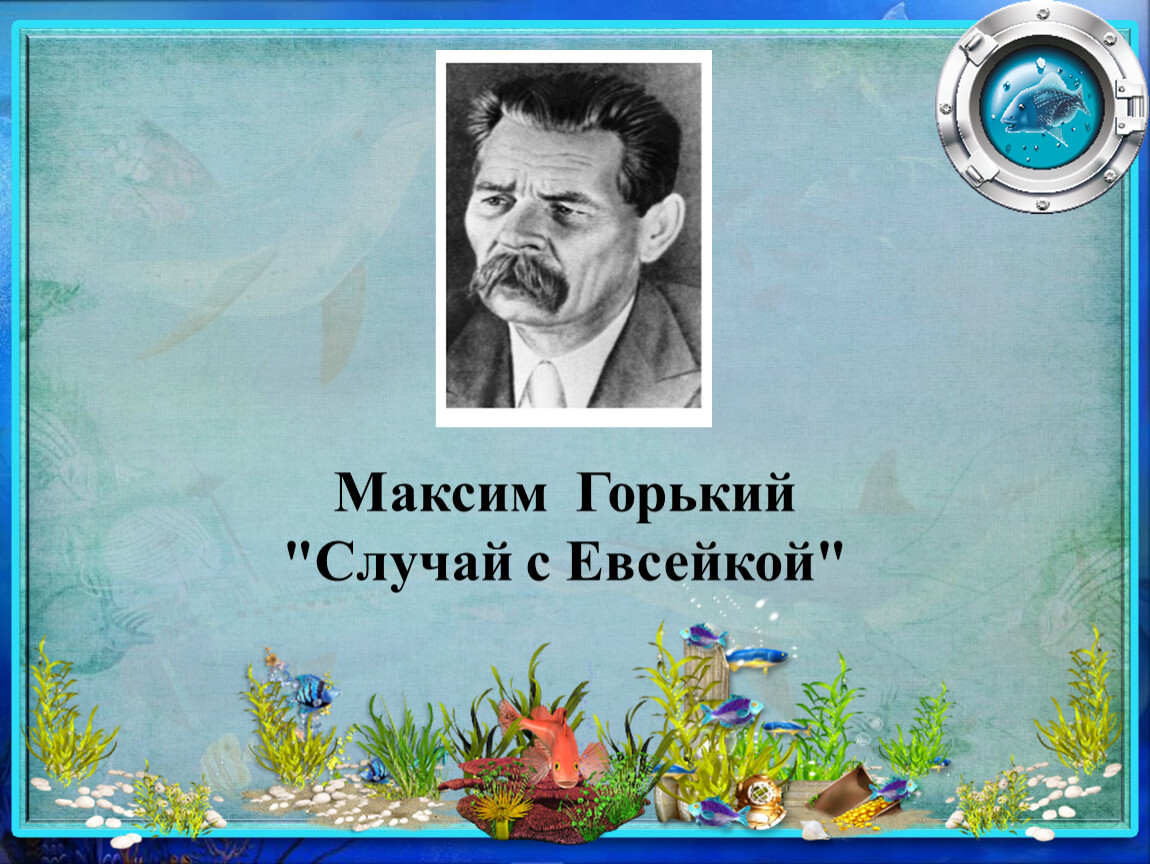 М горький евсейка. Горький м. "случай с Евсейкой". Книга случай с Евсейкой.