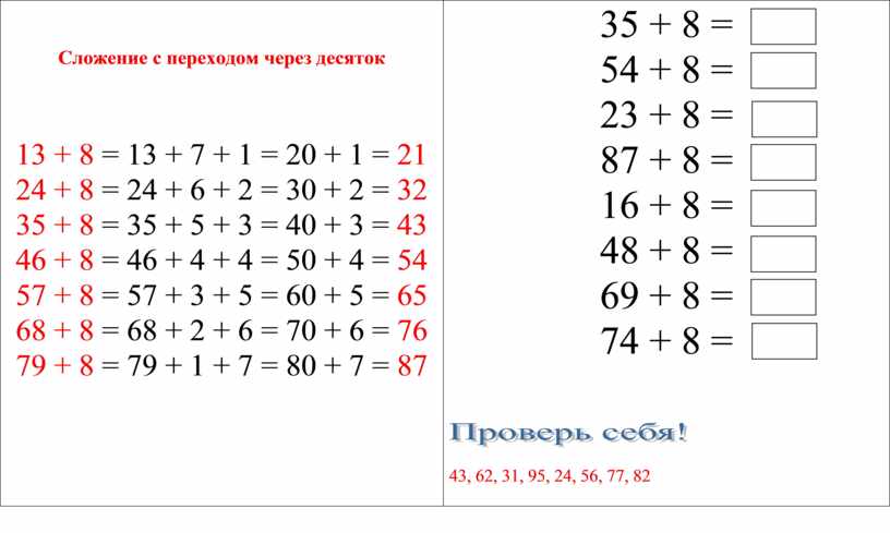 Сложение с переходом через десяток 13 + 8 = 13 + 7 + 1 = 20 + 1 = 21 24 + 8 = 24…