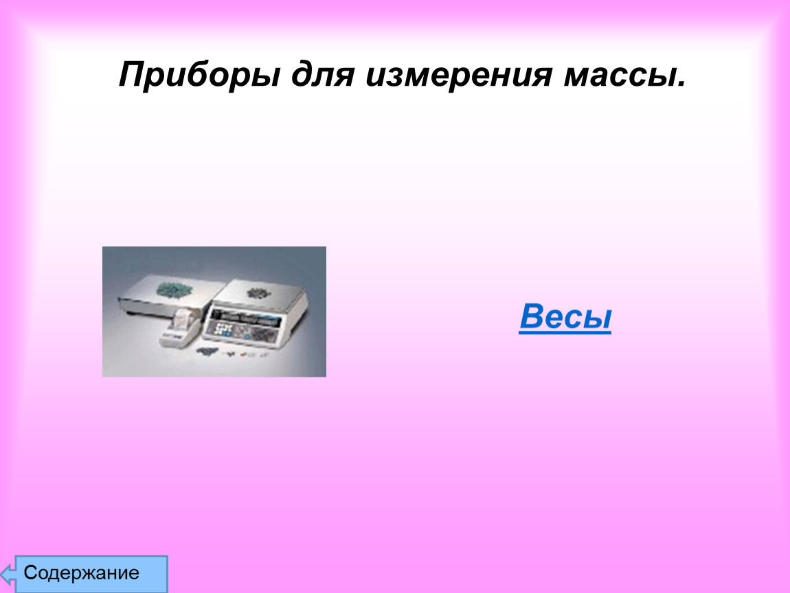 Физические аппараты. Приборы для измерения массы. Физические приборы вокруг нас презентация. Физические приборы в быту. Презентация физика приборы для измерения.