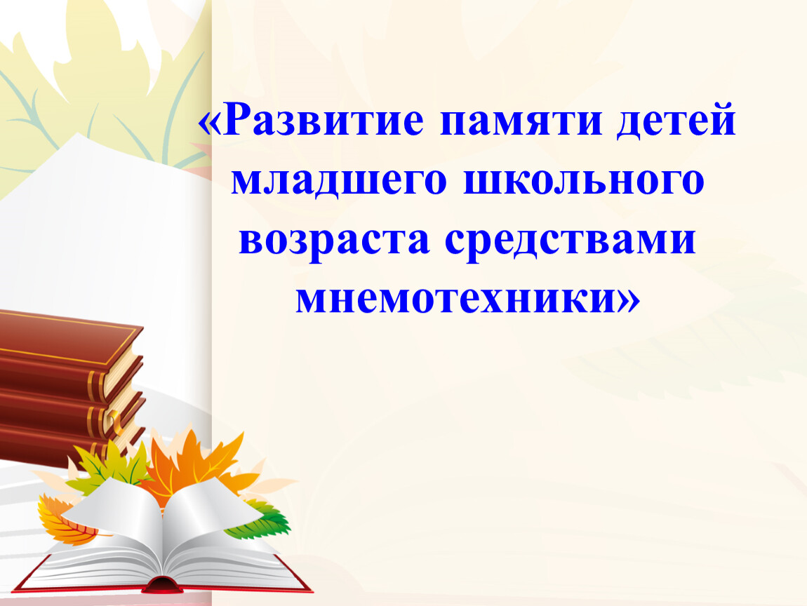 Развитие памяти детей младшего школьного возраста средствами мнемотехники»