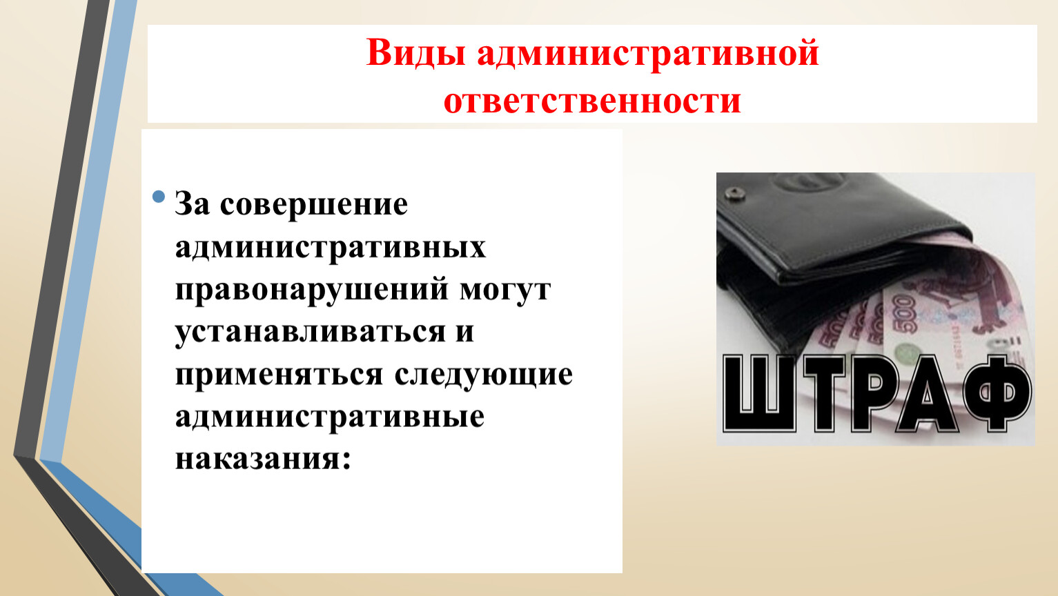 Презентация на тему виды административной ответственности