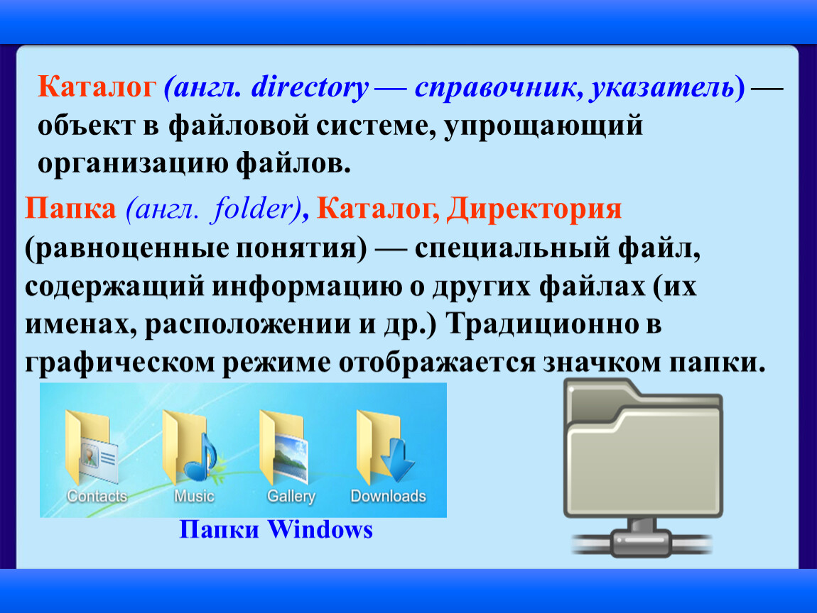 Директория это. Объект в файловой системе, упрощающий организацию файлов. Файловый менеджер это в информатике. Понятие папки (каталог или директория). Файлы и папки 5 класс босова презентация.