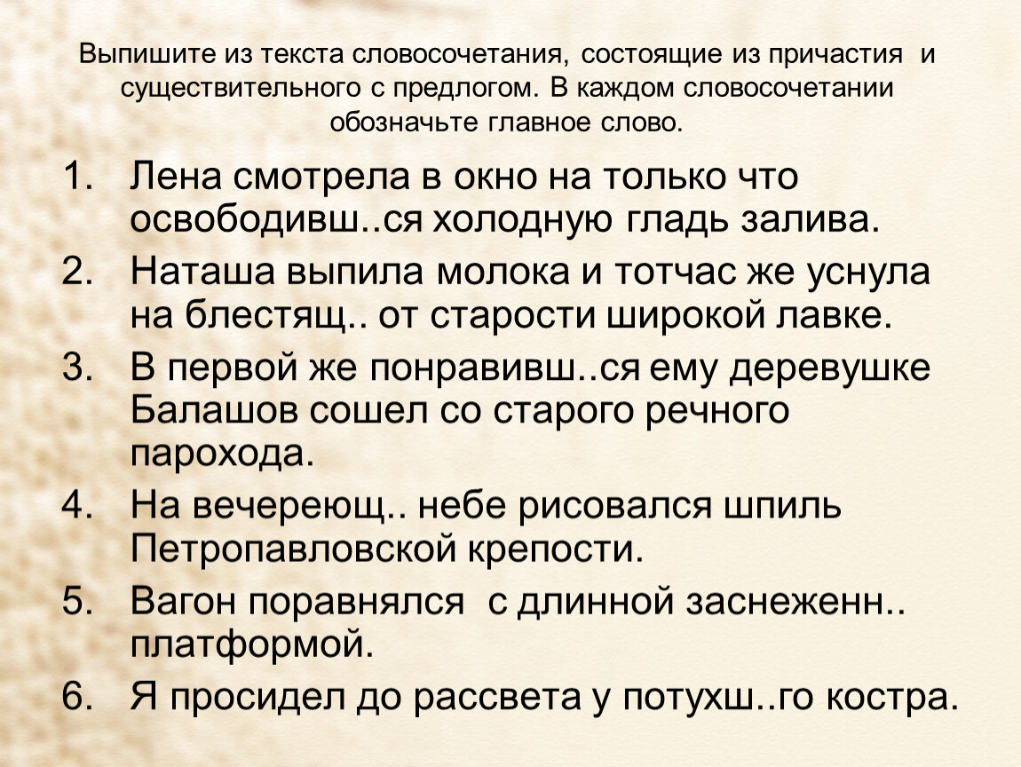 Выпиши из текста 8 словосочетаний с управлением образец слушаю что песню