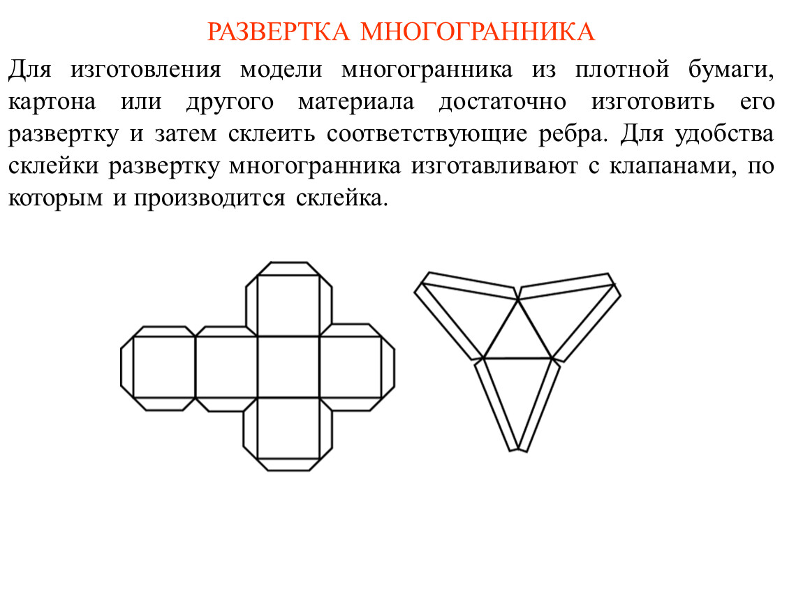 Модель октаэдра. Правильные многогранники развертки для склеивания. Правильный многогранник схема. Схема правильного многогранника для склеивания. Развертка гексаэдра Куба.