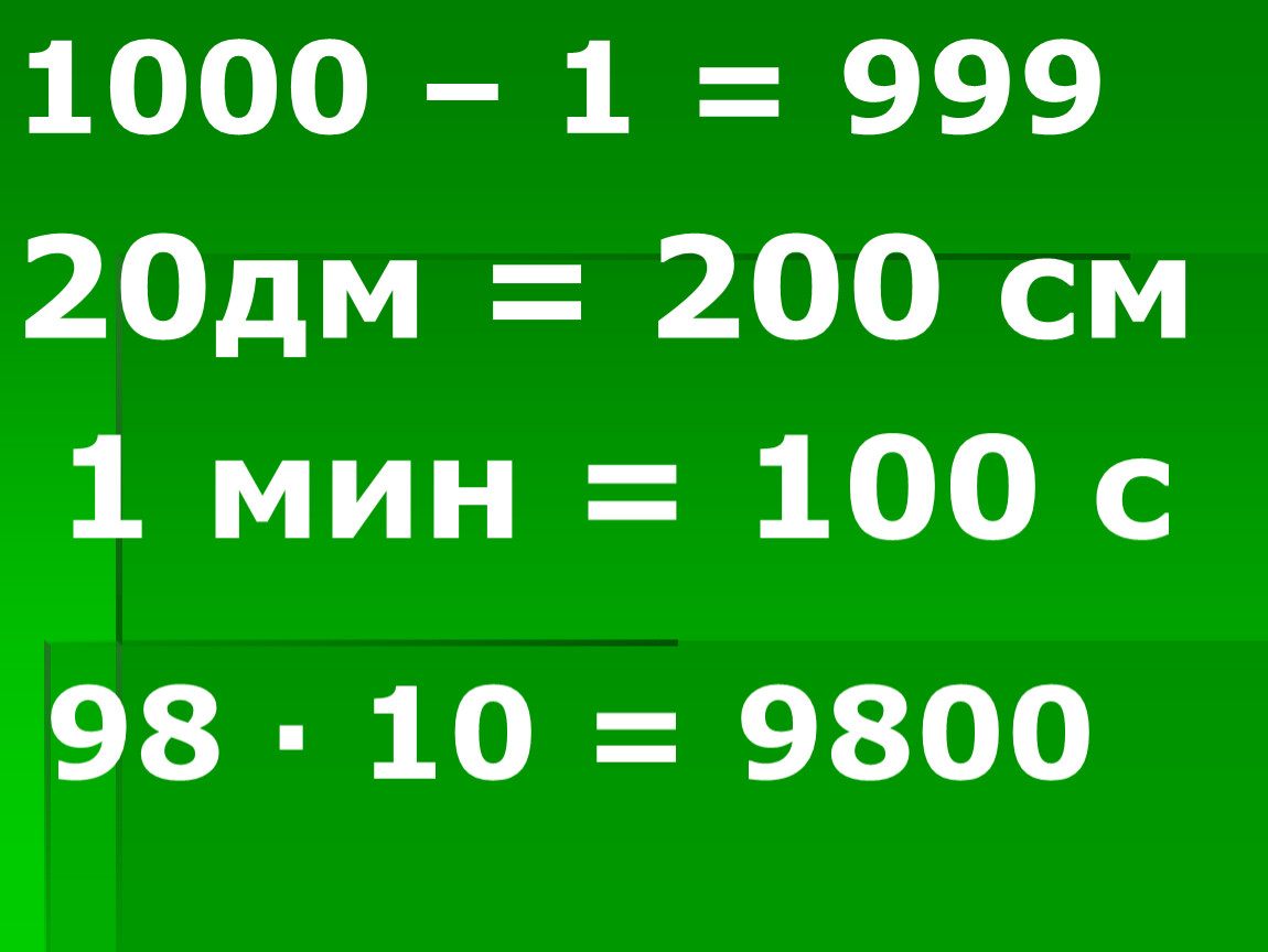 10 мин 100. 200 Дм. Счетчик дм 200 расстояние. Что больше 20 м или 200 дм.