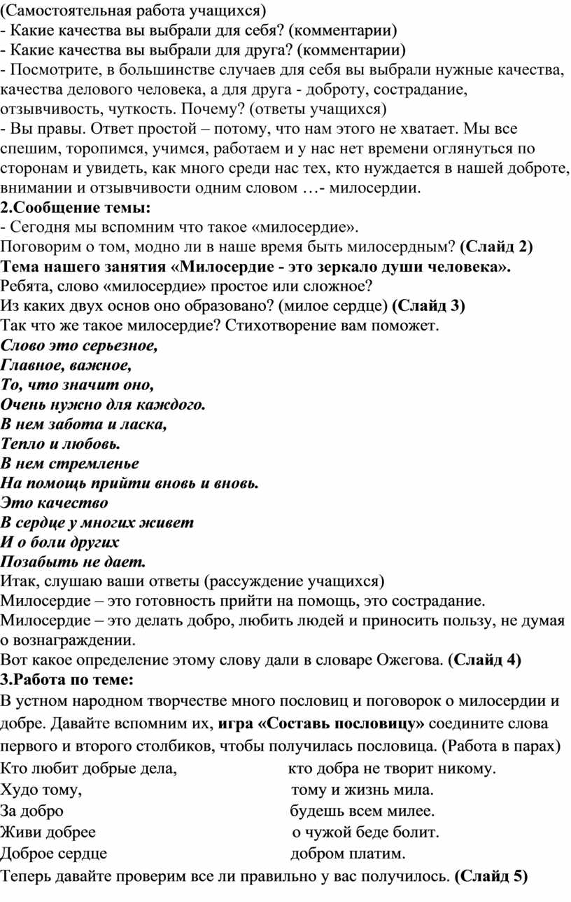 Тема: «Милосердие – это зеркало души человека»