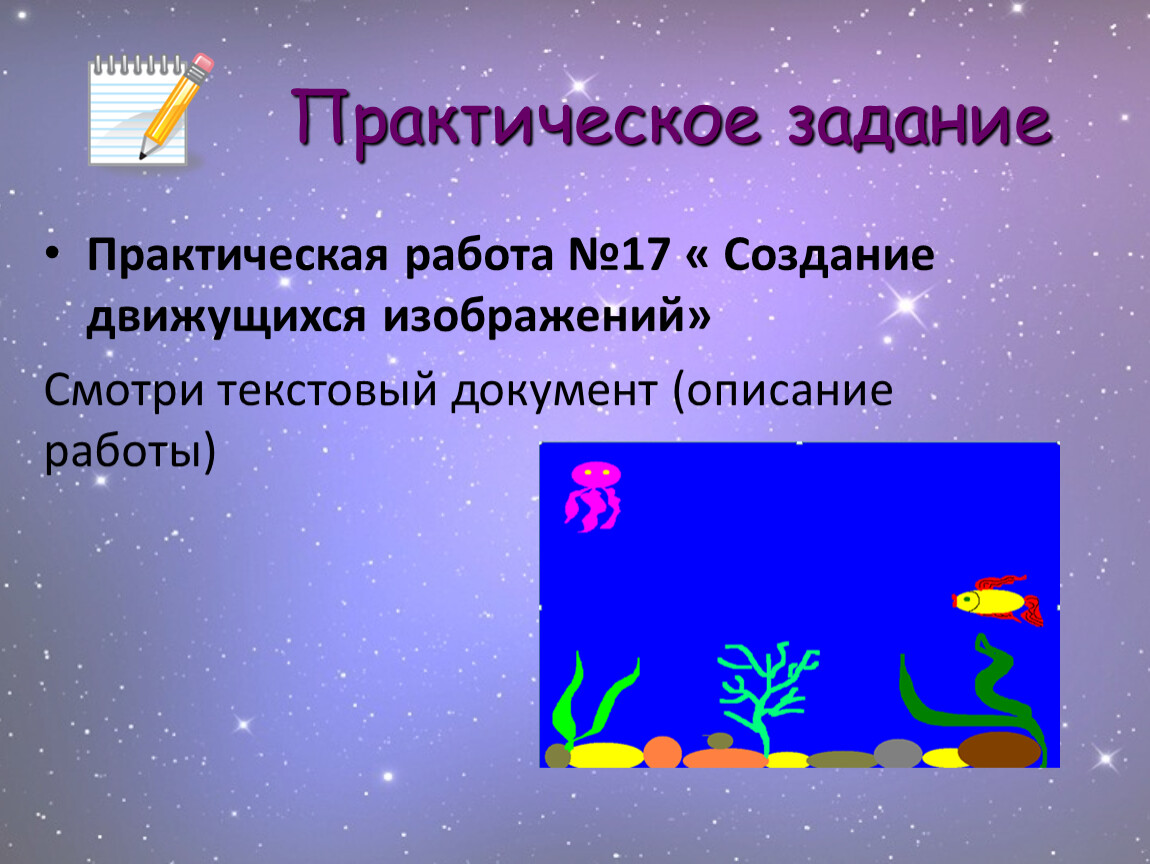 Укажите порядок действий для создания движущегося изображения ответы