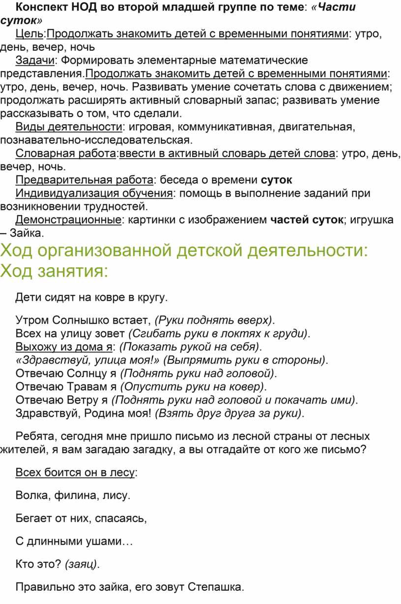 Конспект НОД во второй младшей группе по теме: «Части суток»