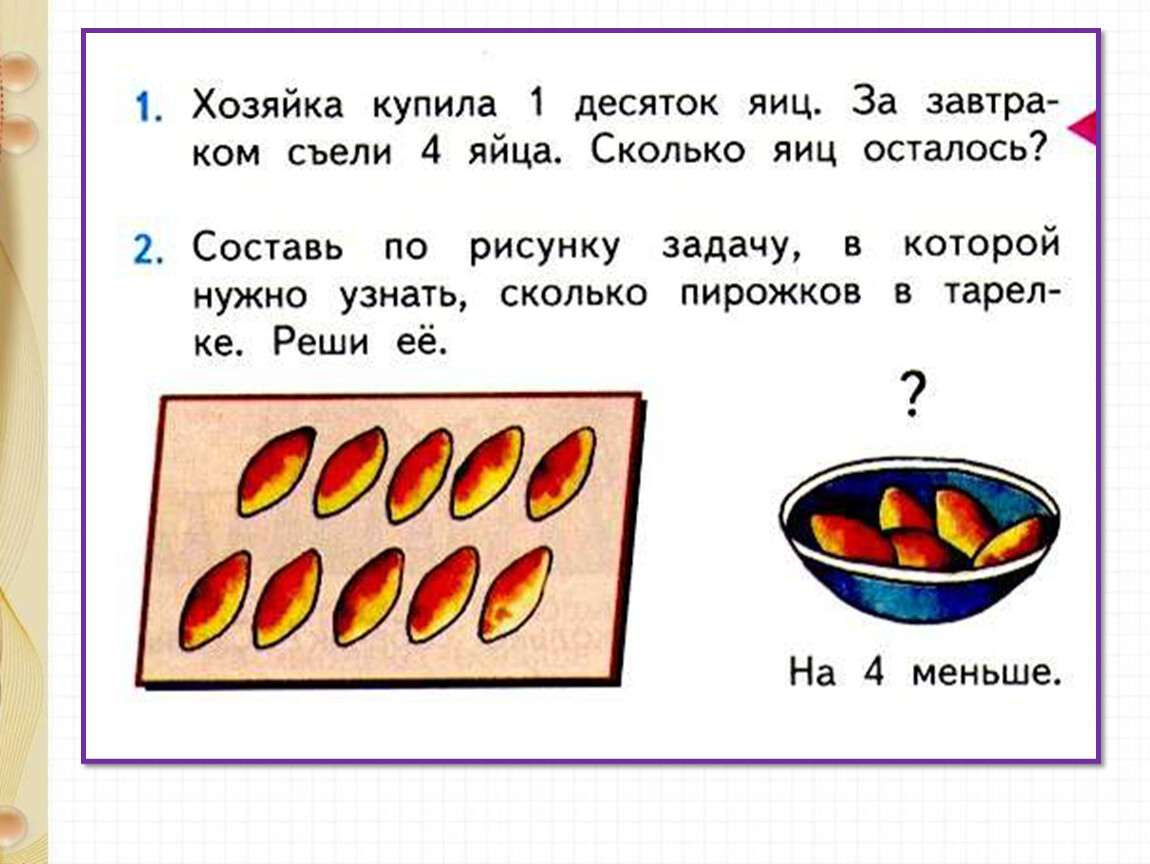 Задача пирожки. Хозяйка купила 1 десяток яиц за завтраком. 2 Десятка яиц. Три десятка яиц. Составь по рисунку задачу в которой.