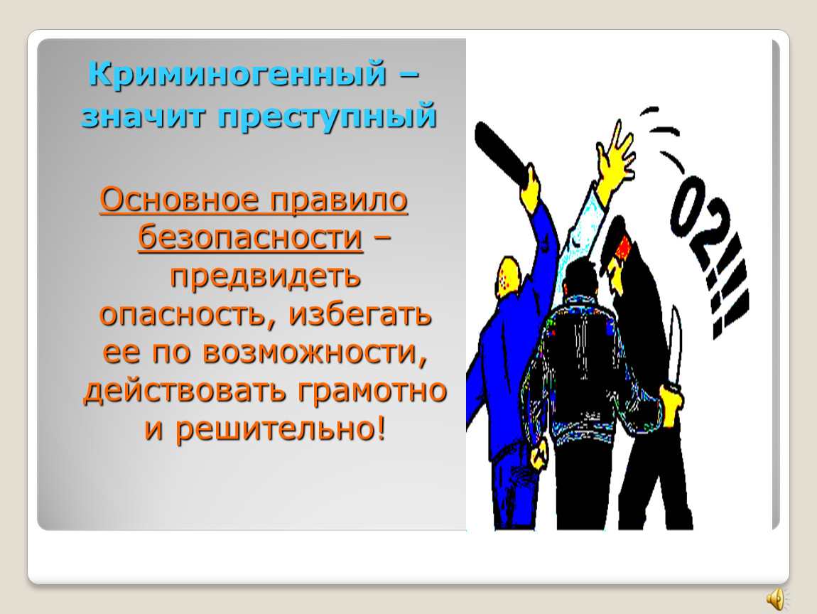 Значимые опасности. Криминальные ситуации. Криминальные ситуации презентация. Основные правила безопасности в криминогенной ситуации. ЧС криминального характера.