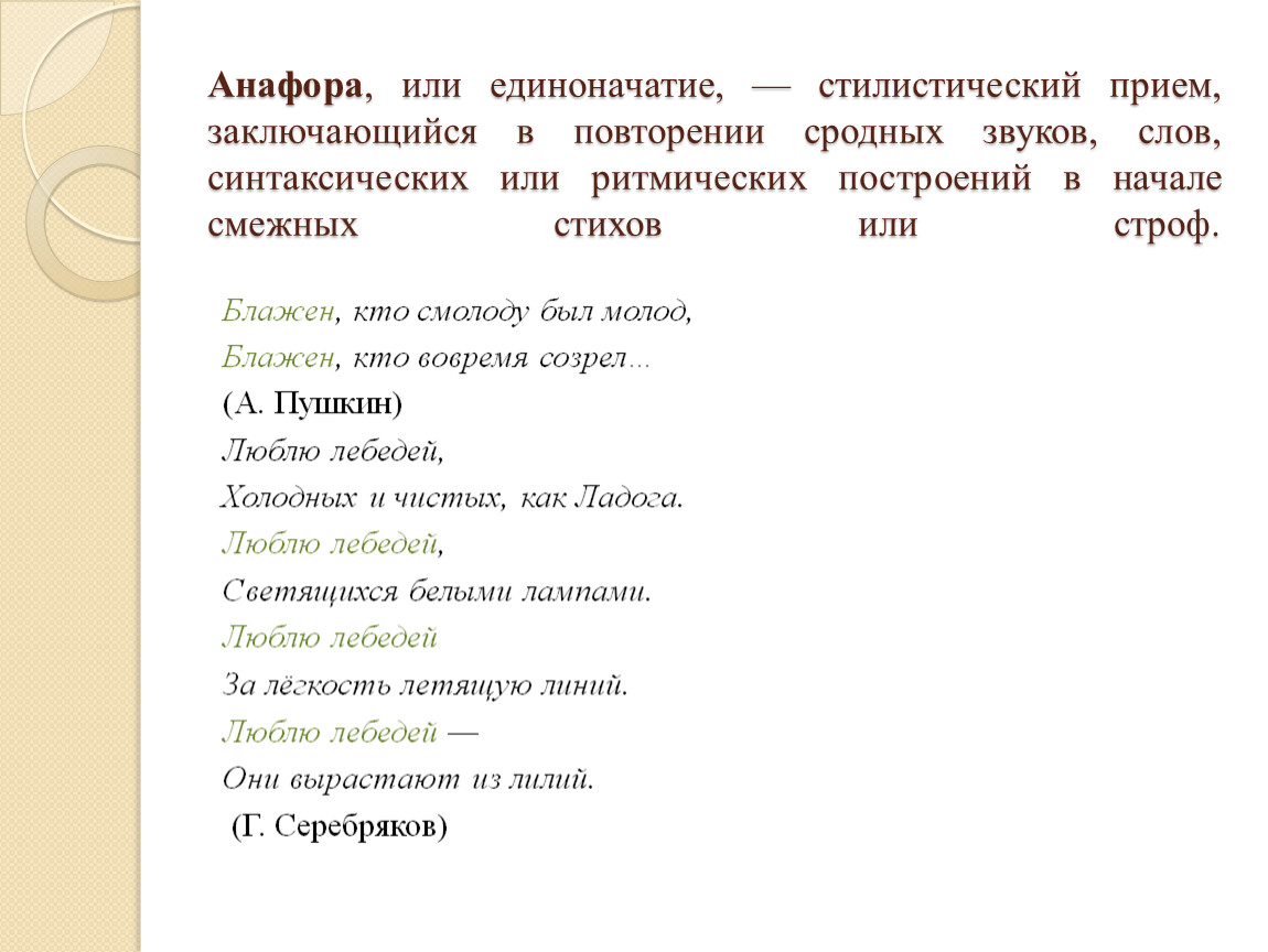 Анафора в стихотворении. Анафора Лермонтов. Эпонафора в стихотворении. Стихи с анафорой.