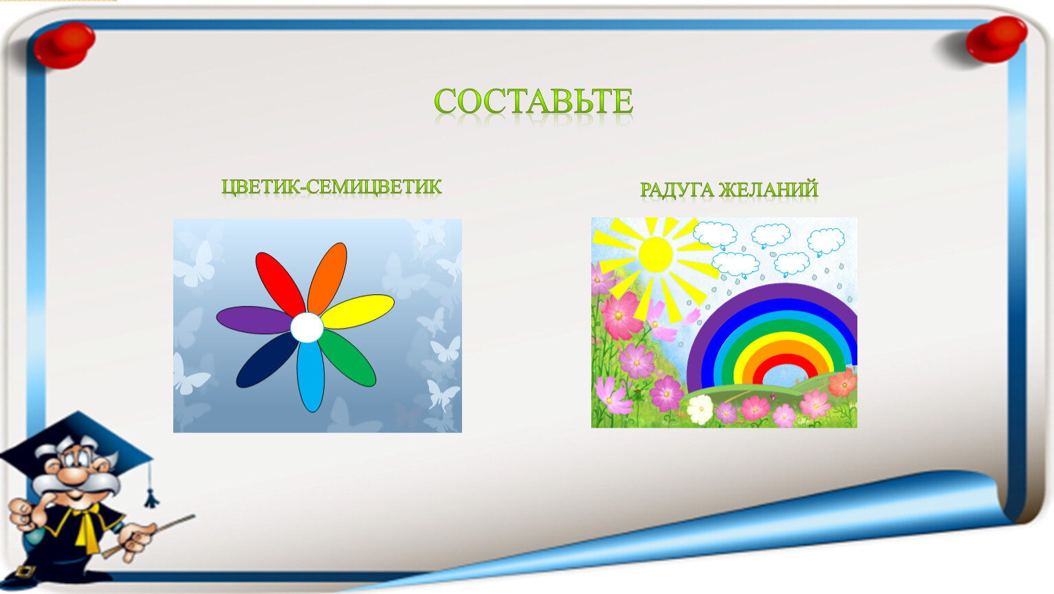 Радуга составить предложение. Игра Радуга желание для детей. Составь радугу. Афиша Радуга желаний шаблоны.