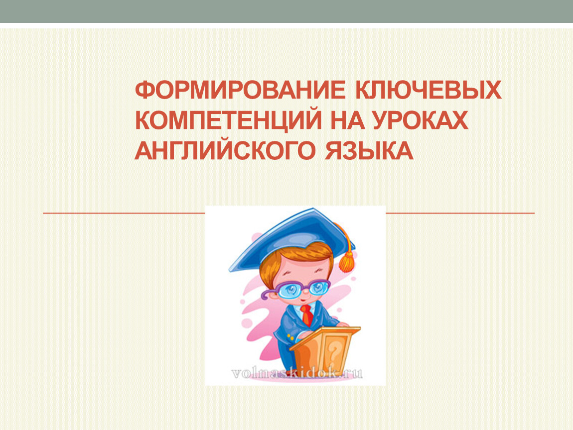 Компетенции на уроке иностранного языка. Формирование компетенции на уроках. Компетенция на уроках иностранного языка. Компетенции на уроках английского языка. Формирование предметных компетенций на уроках английского языка.