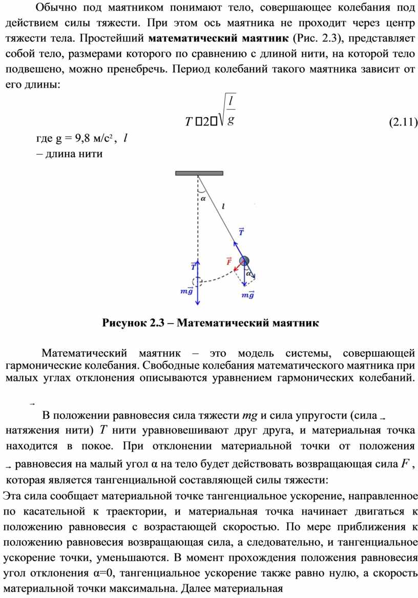 Колебания под действием внешней силы. Силы действующие на маятник при колебаниях. Малые колебания возле положения равновесия. Маятник совершает колебания. Колебания под действием силы тяжести.