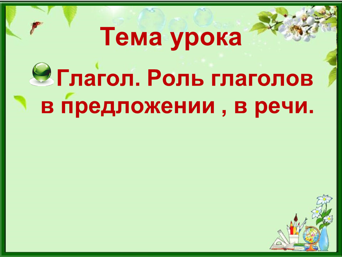 Роль глагола в языке 4 класс школа россии презентация
